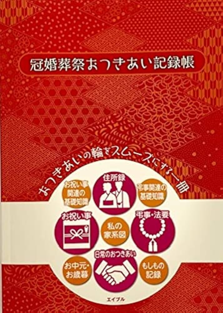 Amazon.co.jp: 冠婚葬祭おつきあい記録帳 : （企画制作）（株
